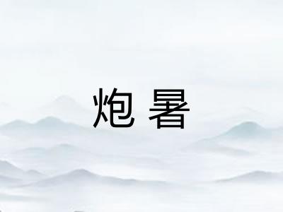 炮暑 炮暑