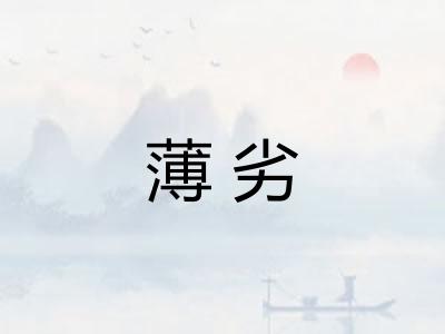 薄劣 薄劣