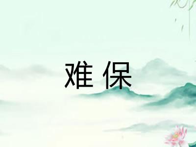 难保 难保