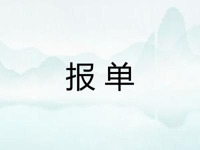 报单 报单