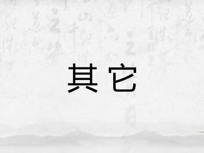 其它 其它