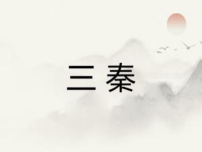 三秦 三秦