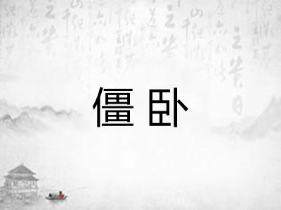 僵卧 僵卧
