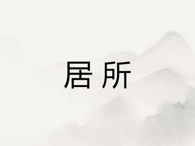 居所 居所