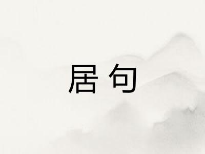 居句 居句