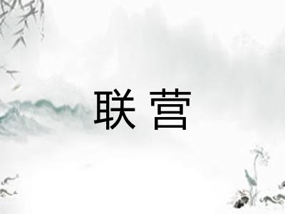 联营 联营
