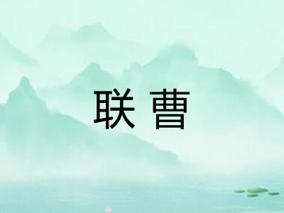 联曹 联曹