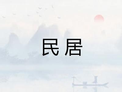 民居