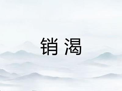 销渴 销渴