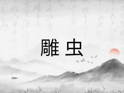 雕虫