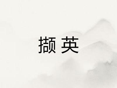 撷英 撷英