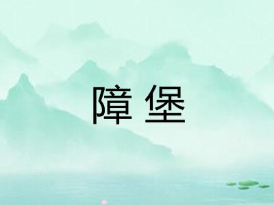 障堡 障堡