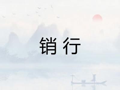 销行 销行