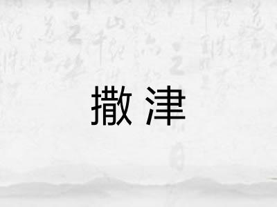 撒津 撒津