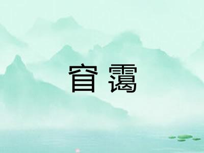窅霭 窅霭