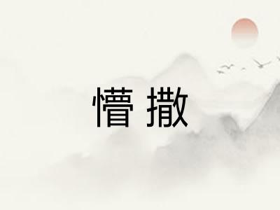 懵撒 懵撒