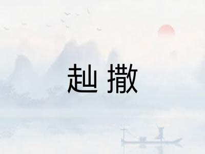 赸撒 赸撒