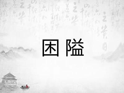 困隘 困隘