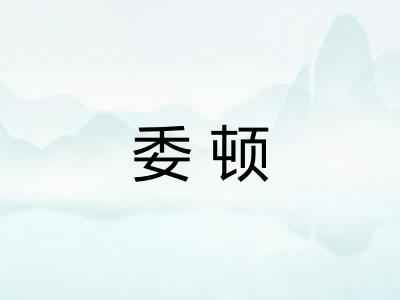 委顿 委顿