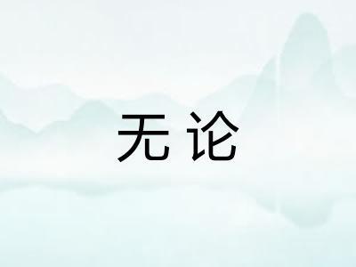 无论 无论