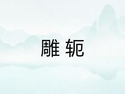 雕轭 雕轭