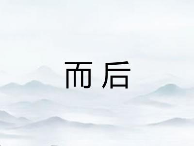 而后 而后