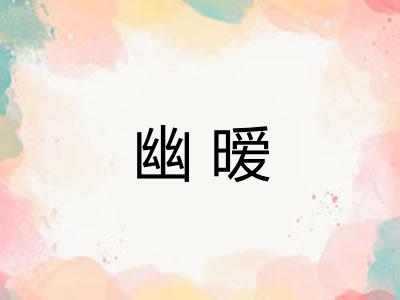 幽暧 幽暧