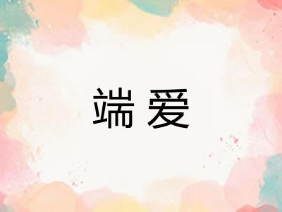 端爱 端爱