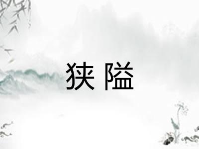 狭隘 狭隘