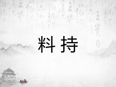 料持 料持