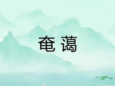 奄蔼 奄蔼