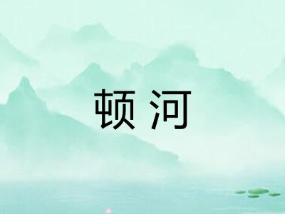 顿河