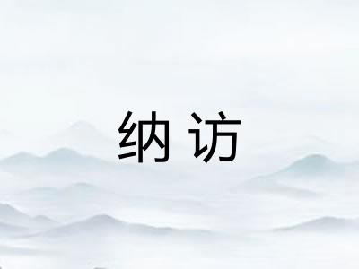纳访 纳访