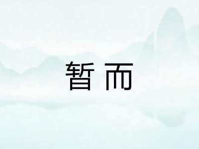 暂而 暂而