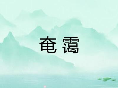 奄霭 奄霭