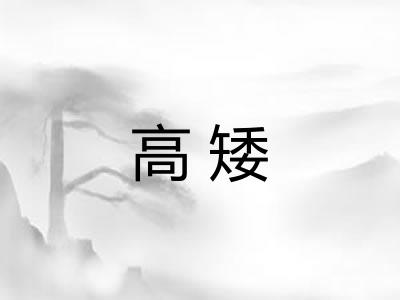 高矮 高矮