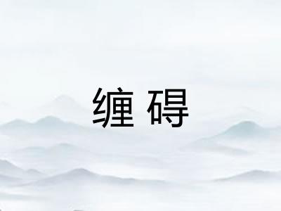 缠碍 缠碍