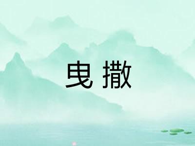 曳撒 曳撒