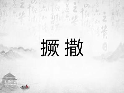 撅撒 撅撒