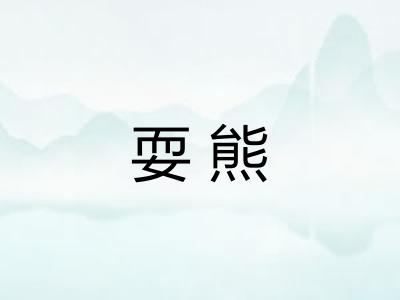耍熊 耍熊