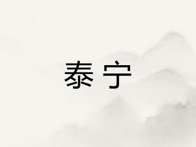泰宁 泰宁