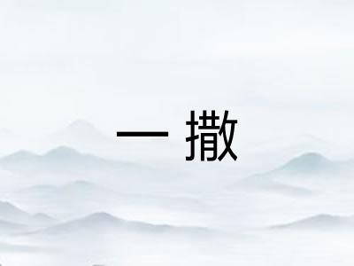 一撒 一撒