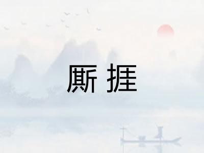 厮捱 厮捱