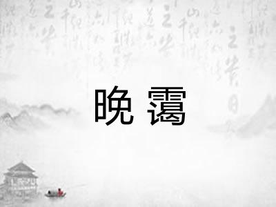 晚霭 晚霭
