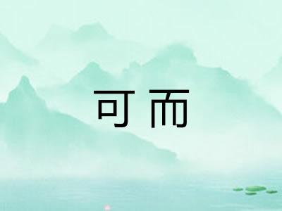 可而 可而