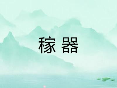 稼器 稼器