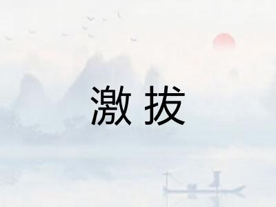 激拔 激拔