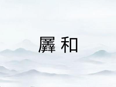 羼和 羼和