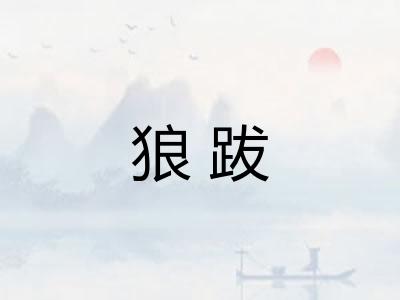 狼跋 狼跋