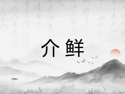 介鲜 介鲜